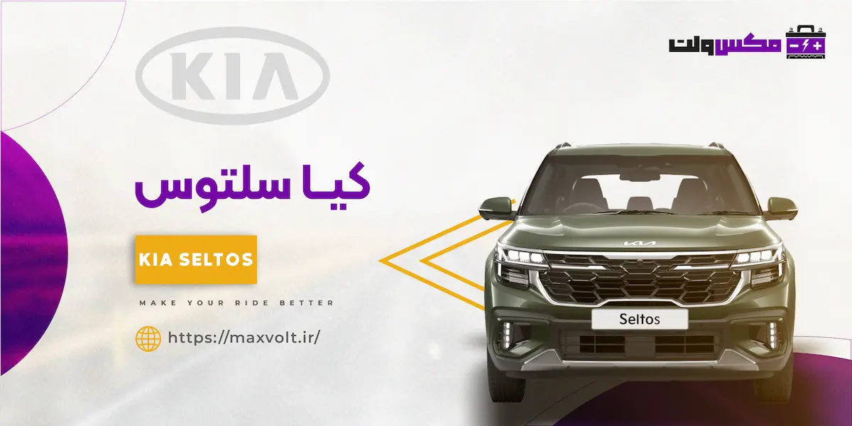 باتری کیا سلتوس