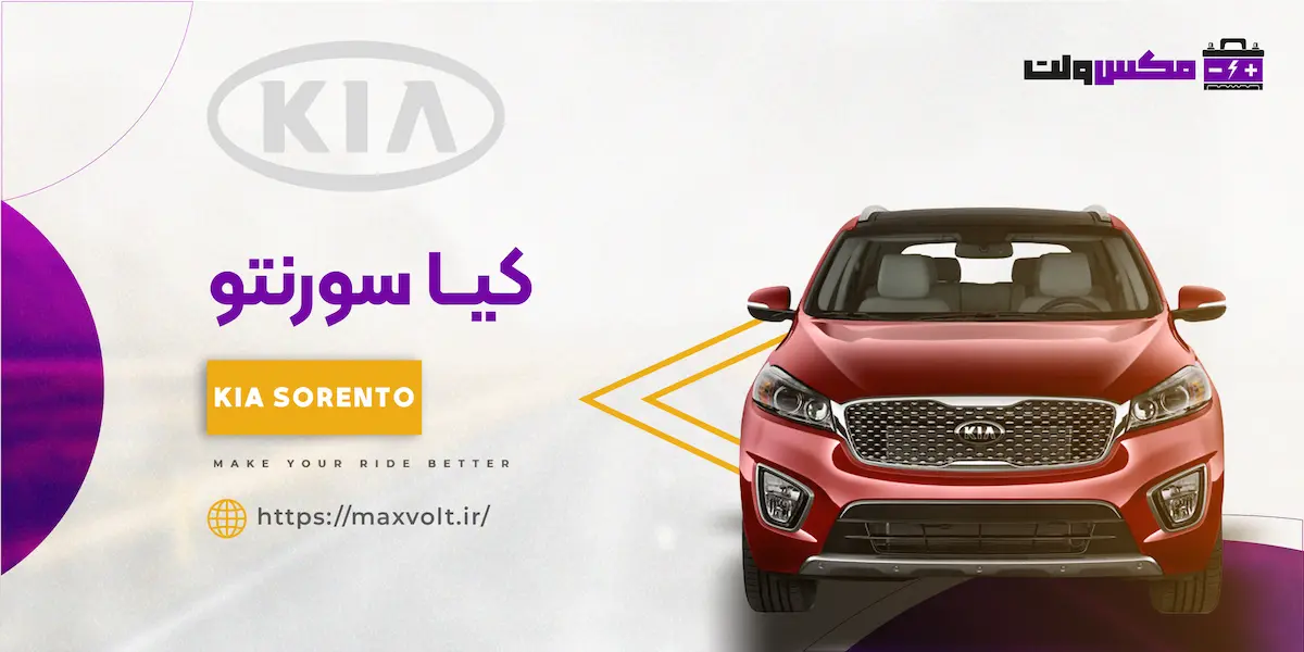 باتری کیا سورنتو