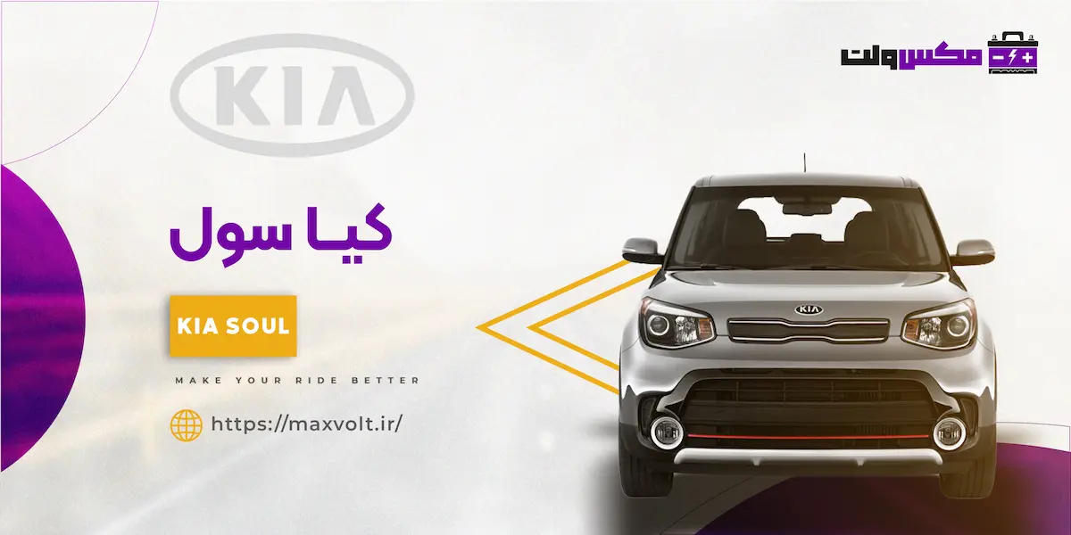 باتری کیا سول