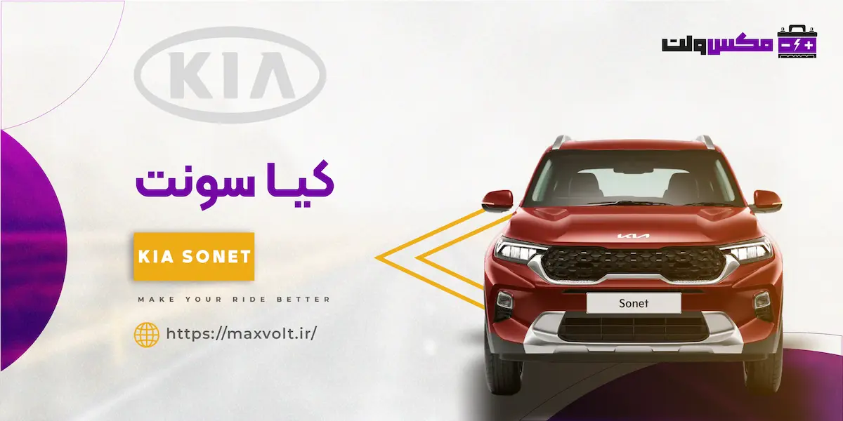 باتری کیا سونت