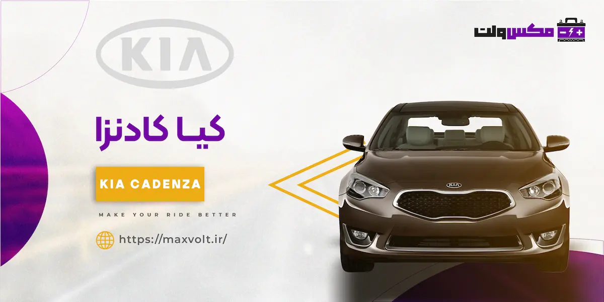 باتری کیا کادنزا