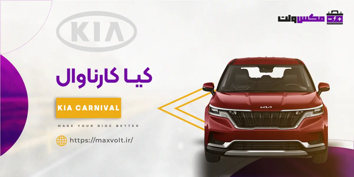 باتری کیا کارناوال