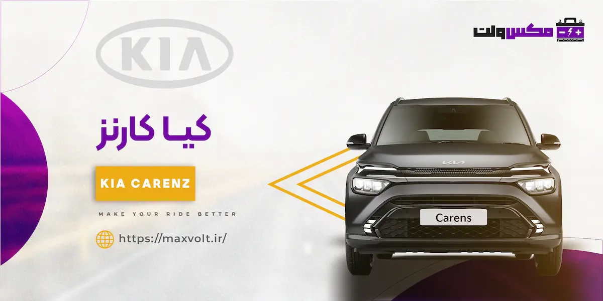 باتری کیا کارنز