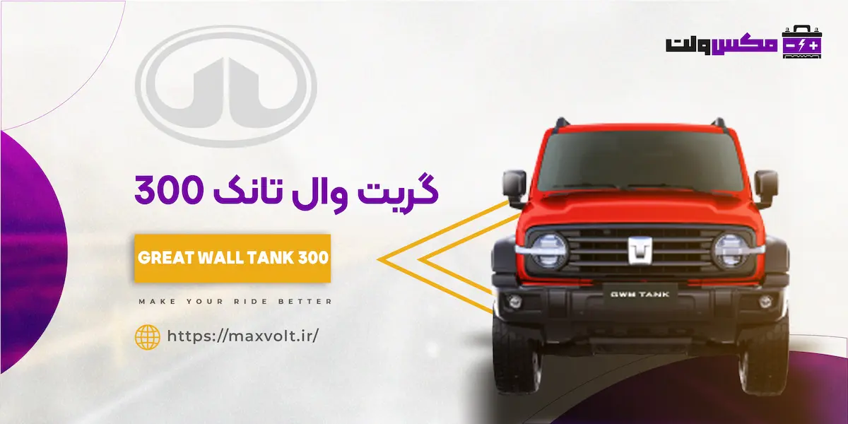 باتری گریت وال تانک 300