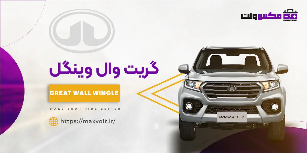  باتری گریت وال وینگل