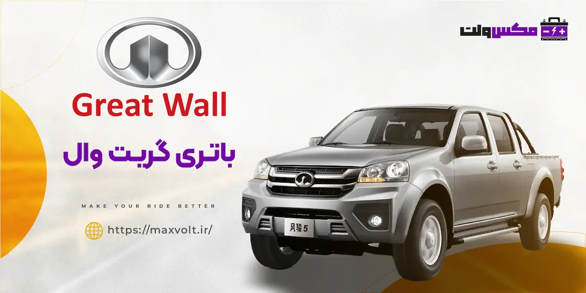 باتری گریت وال