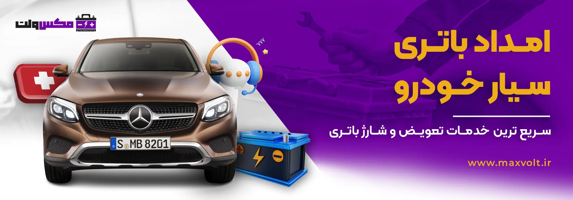 امداد باتری ماشین