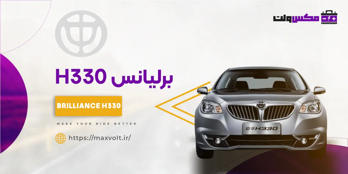 باتری برلیانس H330