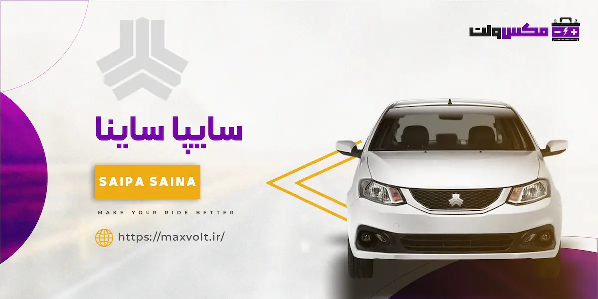 باتری ساینا