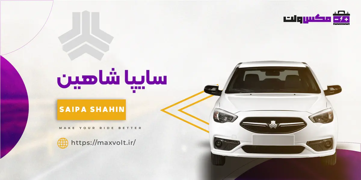 باتری شاهین