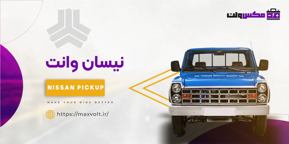 باتری نیسان وانت