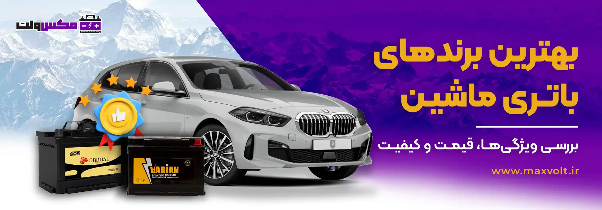 بهترین-برندهای-باتری-ماشین