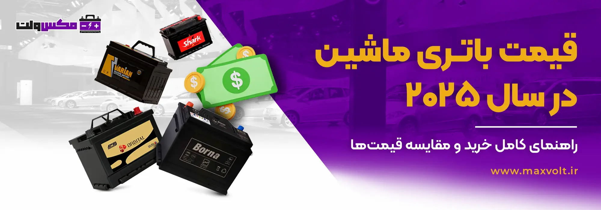 قیمت باتری ماشین